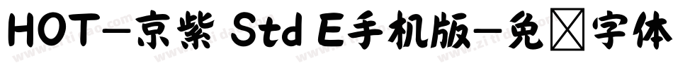 HOT-京紫 Std E手机版字体转换